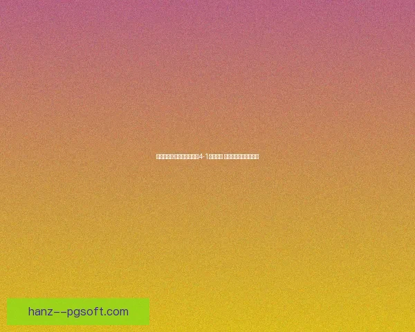 拜仁在哈里·凯恩缺阵情况下4-1大胜门兴 穆西亚拉复出破门贡献